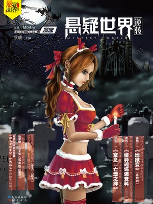 cover image of No. 004 漫客悬疑世界·逆转 Cai Jun Mystery Magazine, Diffuse Customer Mystery World, Reverse)